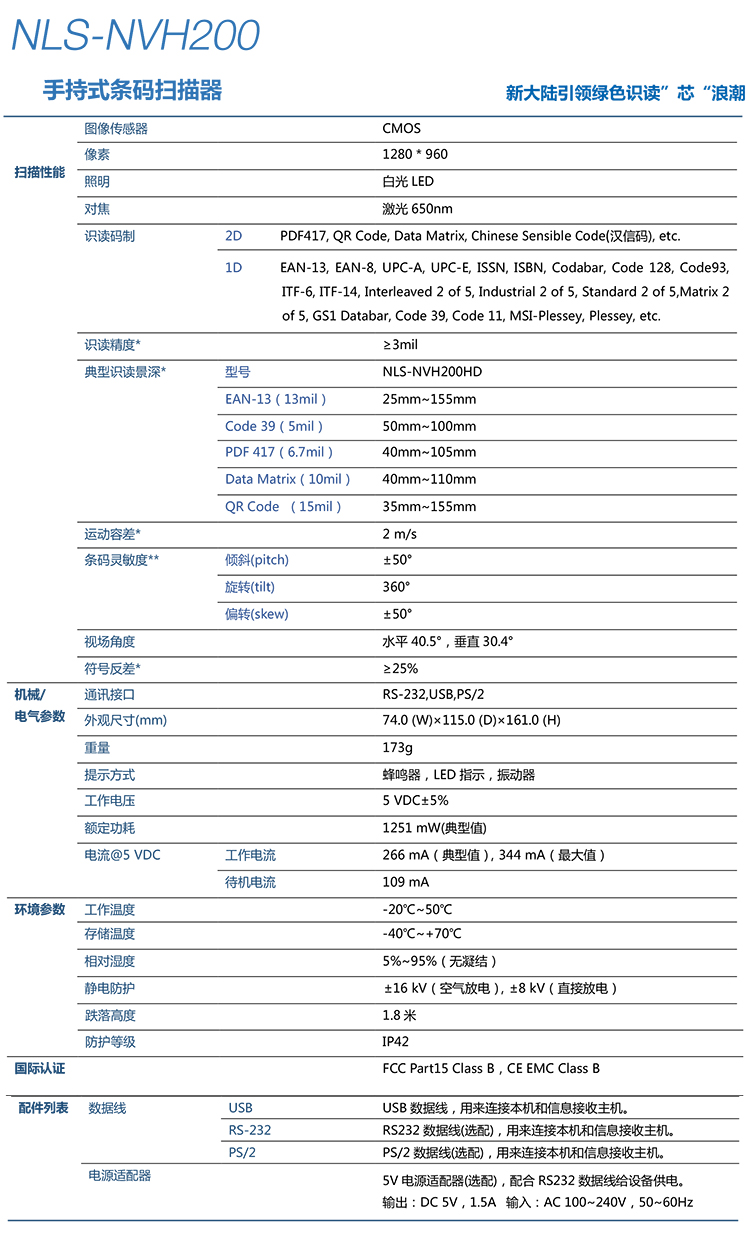  新大陆NLS-NVH200条码扫描枪具体参数