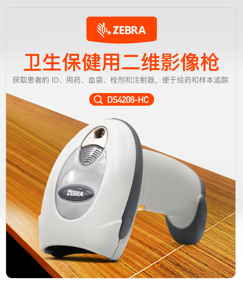 Zebra DS4208-HC 扫描枪特点 Zebra DS4208-HC 扫描枪特点