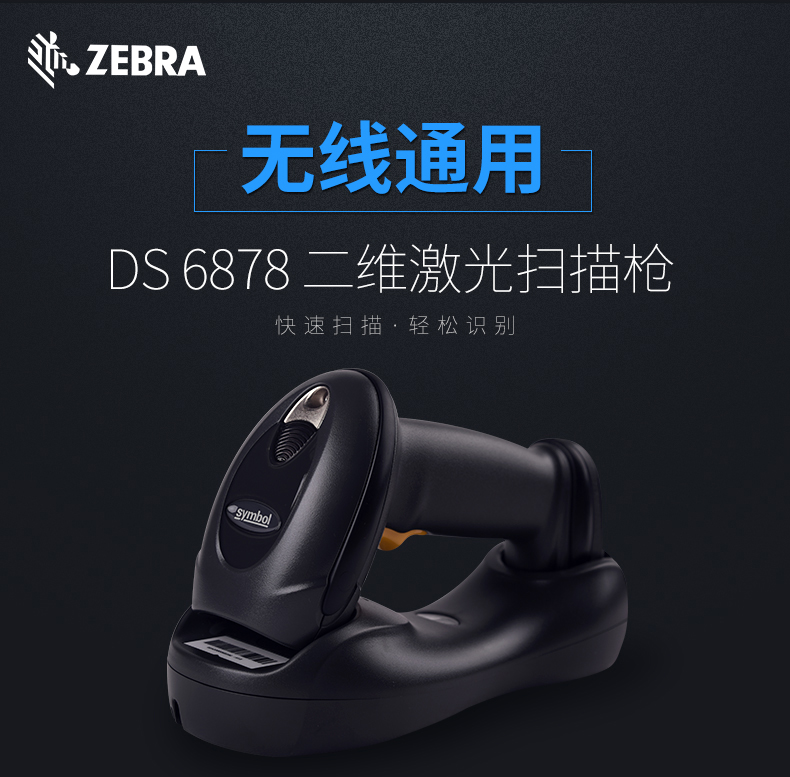 讯宝DS6878无线扫描枪利益