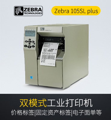 1586011502921258 Zebra 105SL plus 工业条码打印机