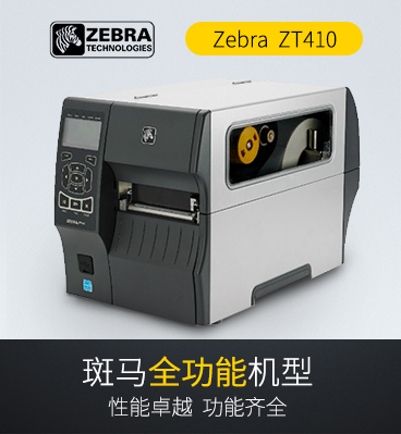1586094127132299 斑马zebra ZT410 工业条码打印机 包办ZM400