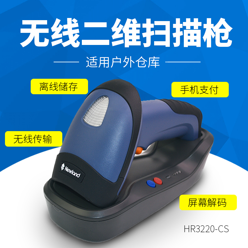 1586181639198901 新大陆NLS-HR32 二维无线条码扫描枪