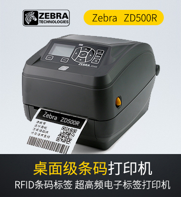 1586512195479407 斑马zebra ZD500R RFID打印机条码标签打印机